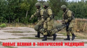 Тактическая медицина - новые тренды. Изменение военной медицины на СВО.
