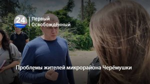 Проблемы жителей микрорайона Черёмушки. 30.06.2025