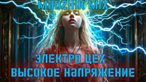 Madzhik Mix - Электро Цех -Высокое Напряжение (Electro House,Hard Dubstep)