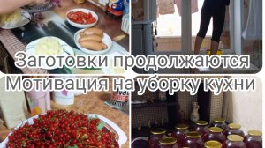 Заготовки продолжаются. Мотивация на уборку кухни