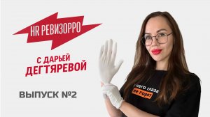 Выпуск №2 HR Ревизорро с Дарьей Дегтяревой "Тайный соискатель"