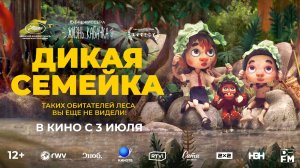 Дикая семейка