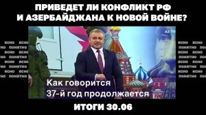 Приведет ли конфликт РФ и Азербайджана к новой войне, последствия ударов по Украине. Итоги 30.06