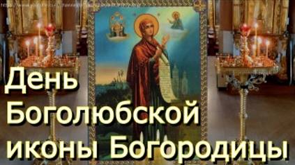 В День Боголюбской иконы Богородицы просите исцеления. Эта древнейшая икона известна своими чудесами смотреть онлайн