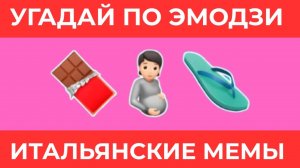 😍НЕ ВСЕ УГАДЫВАЮТ МЕМЫ ИТАЛЬЯНСКИЕ ЖИВОТНЫЕ, БРЕЙНРОТ МЕМ, тест для тебя!