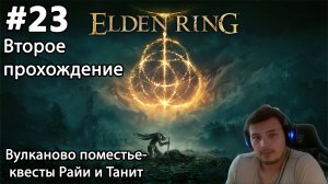 #23 Elden ring. Второе прохождение. Вулканово поместье- квесты Райи и Танит