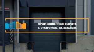 Промышленные ворота Алютех  г. Ставрополь - Портфолио