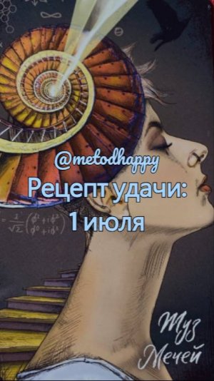🍀Рецепт удачи: 1 июля