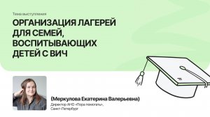 Организация лагерей для семей, воспитывающих детей с ВИЧ | Меркулова Екатерина | Форум «Дети+» 2025