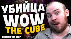 УБИЙЦА WOW THE CUBE НОВОСТИ ИГР! НОВИНКИ ИГР! #новостиигр #игры #новости #реакция