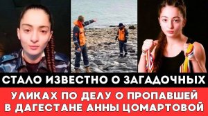Стало Известно о Загадочных Уликах дела Пропавшей в Дагестане Российской Спортсменки Анны Цомартовой