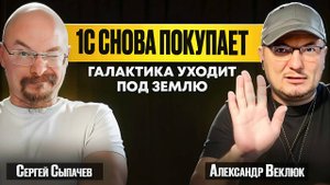 1С скупает рынок, а Галактика скрывается в метро