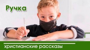 Ручка - ИНТЕРЕСНЫЙ ХРИСТИАНСКИЙ РАССКАЗ | Христианские рассказы