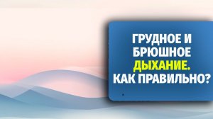 Грудное и брюшное дыхание — как правильно