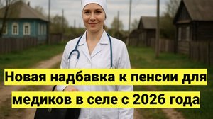 Новая надбавка к пенсии для медиков в селе с 2026 года