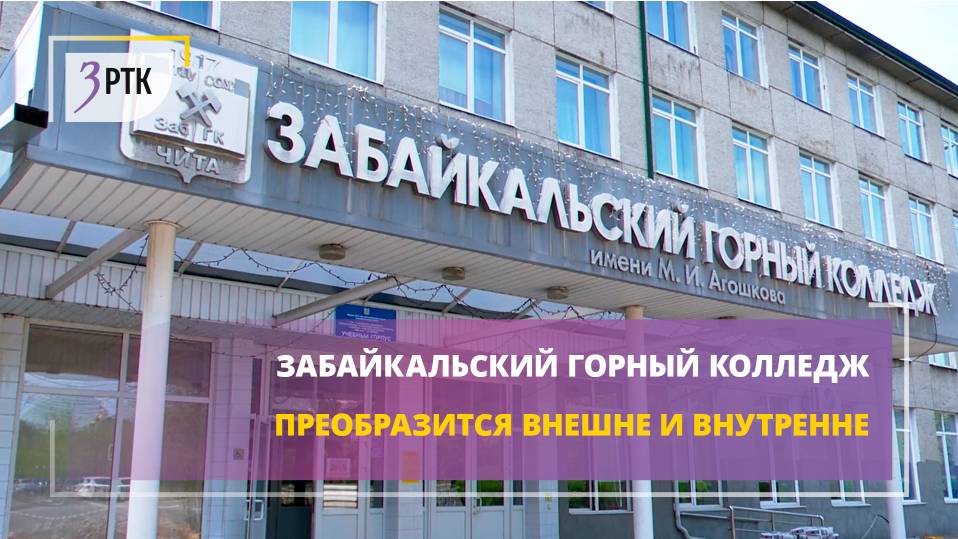 Забайкальский горный колледж преобразится внешне и внутренне