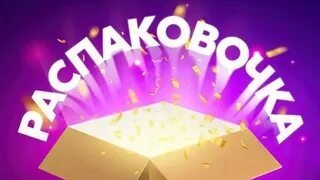 Распоковочка
