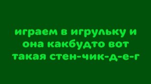 играем в игрульку