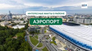 Факты о районе: Аэропорт