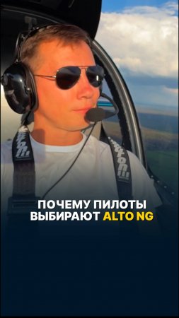 ПОЧЕМУ ПИЛОТЫ ВЫБИРАЮТ ALTO NG? #малаяавиация