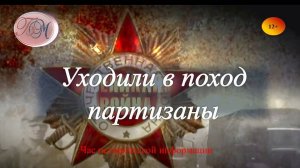 Час исторической информации «Уходили в поход партизаны»