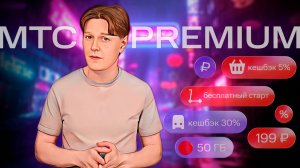 РАЗБИРАЕМСЯ КАК РАБОТАЕТ ПОДПИСКА МТС PREMIUM