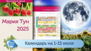 Лунный календарь Марии Тун на первую половину июля 2025
