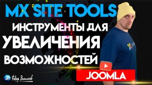 Mx Site Tools — инструменты для увеличения возможностей Joomla