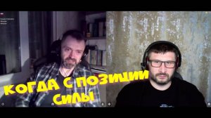402. Когда с позиции силы.