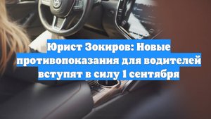 Юрист Зокиров: Новые противопоказания для водителей вступят в силу 1 сентября
