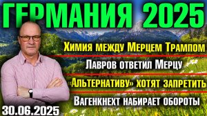 Химия между Мерцем Трампом/Лавров ответил Мерцу/AfD хотят запретить/Вагенкнехт набирает обороты