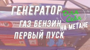 Генератор  газ бензин спец 6500 Как запустить на газу Работает на магистральном газе от плиты