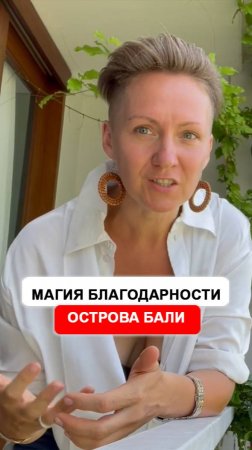 Волшебство благодарности острова Бали, как оно влияет на энергию?