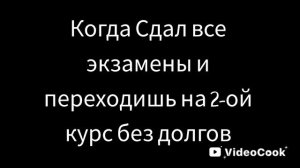 я перехожу на 2-ой курс