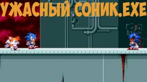 Ужасный Соник.EXE! Sonic.exe Fushion of Worlds Round 2