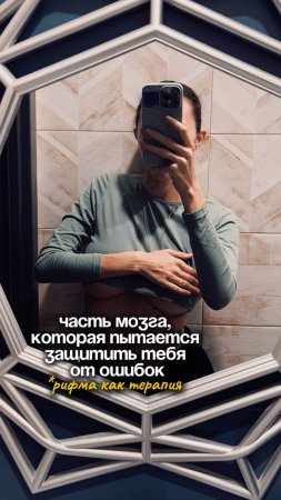 Часть мозга, которая пытается защитить тебя от ошибок.