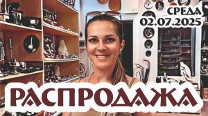 РАСПРОДАЖА - винтажные предметы по сниженной стоимости 02.07.2025