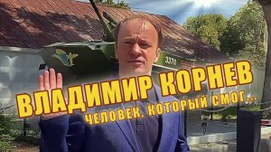 Владимир Корнев, сильный духом правозащитник из Челябинска.