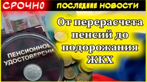 От перерасчета пенсий до подорожания ЖКХ: что изменится в законах с 1 июля