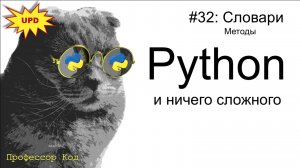 Словари. Методы  | Python для начинающих | Профессор код