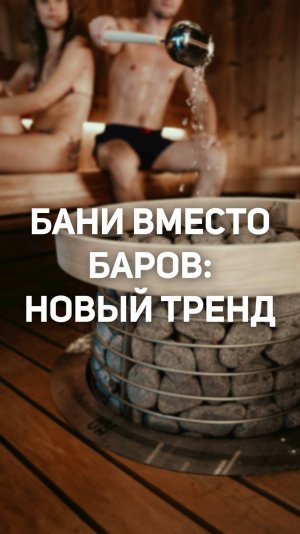 Кто выбирает баню сегодня? Не те, о ком вы подумали.