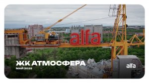 Дневник стройки: Атмосфера | май 2025