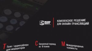 Проведение онлайн-трансляций в Москве