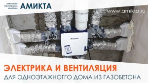 Электрика и вентиляция для одноэтажного дома из газобетона 320 м²