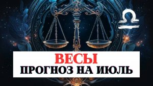 ПРОГНОЗ ДЛЯ ВЕСОВ НА ИЮЛЬ 2025 ПО ВСЕМ СФЕРАМ С РЕКОМЕНДАЦИЯМИ