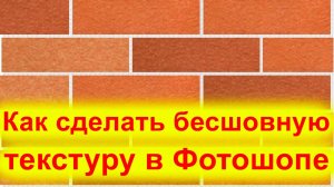 Как Сделать Бесшовную Текстуру в Фотошопе