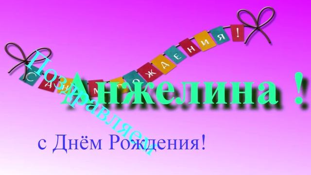 Музыкально-графическое поздравление с Днём Рождения Анжелины