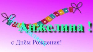 Музыкально-графическое поздравление с Днём Рождения Анжелины
