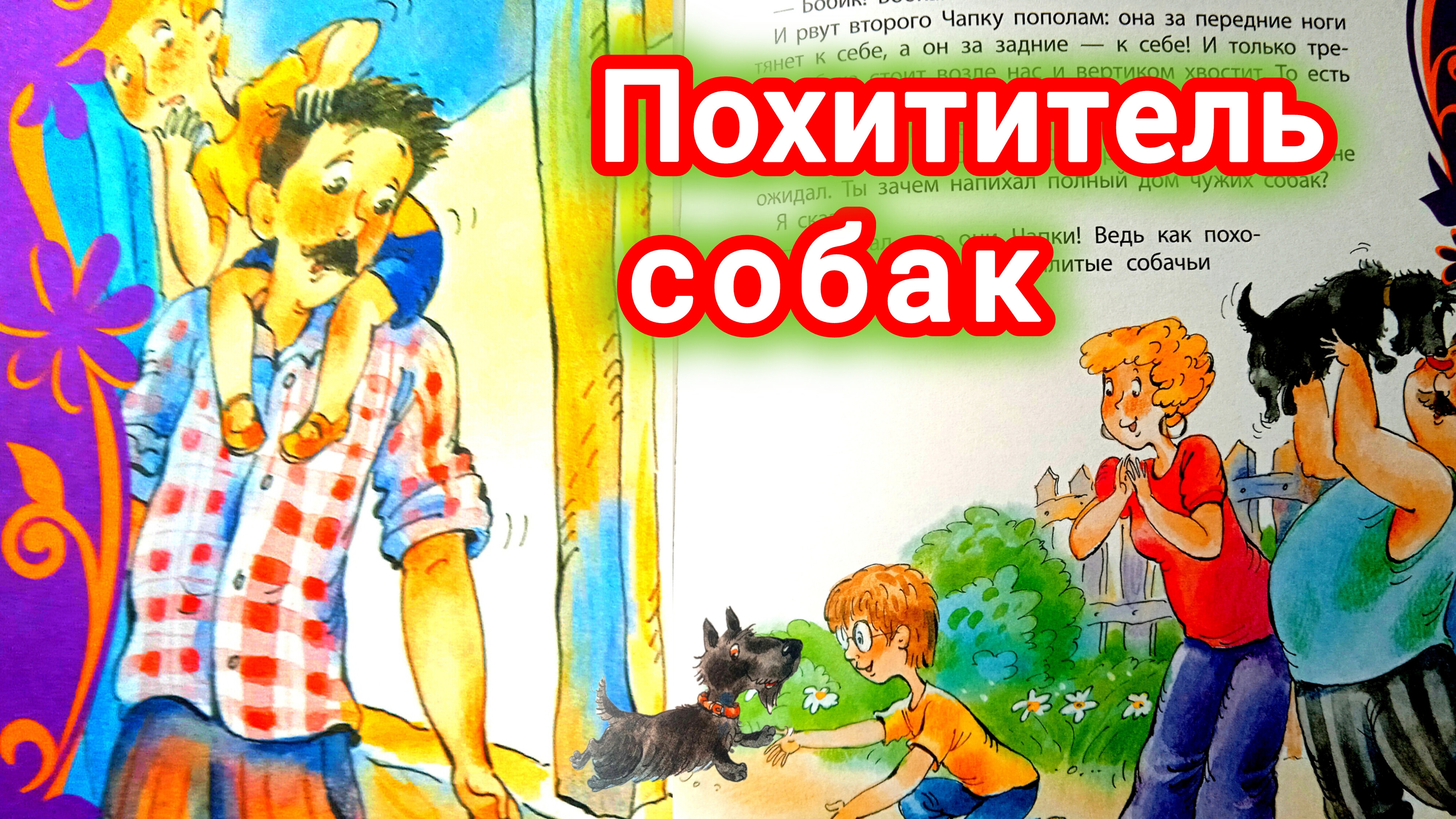 ПОХИТИТЕЛЬ СОБАК. В. Драгунский