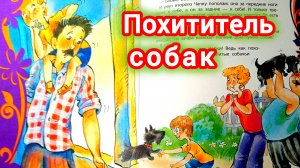 ПОХИТИТЕЛЬ СОБАК. В. Драгунский
